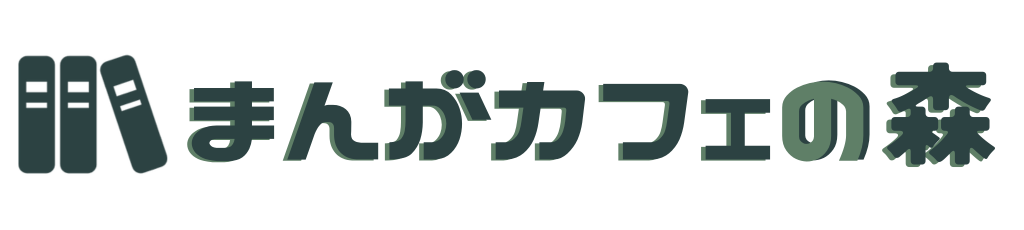 まんがカフェの森