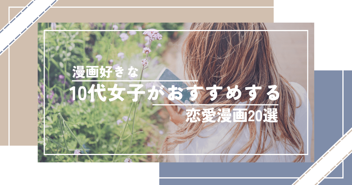 漫画好きな10代女子がおすすめする恋愛漫画20選｜初恋も片想いも胸キュン必至の名作を厳選