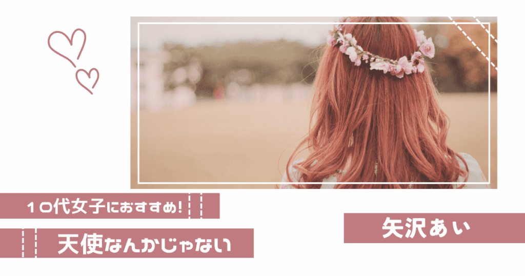 矢沢あいの「天使なんかじゃない」が教えてくれる、恋と友情のリアル【10代女子におすすめ】