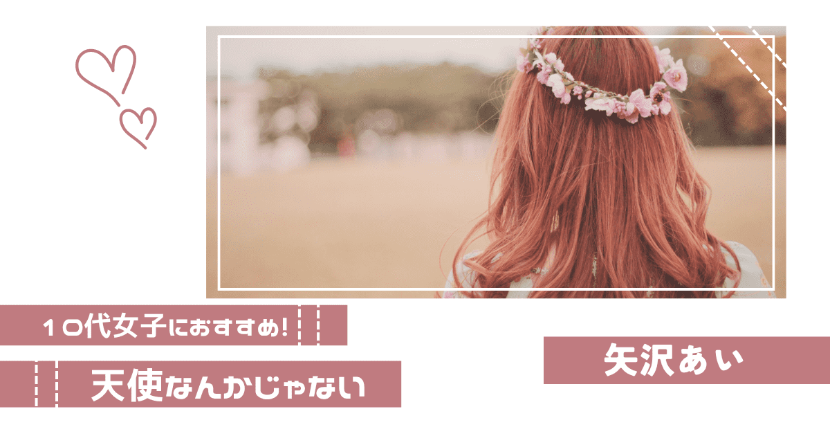 矢沢あいの「天使なんかじゃない」が教えてくれる、恋と友情のリアル【10代女子におすすめ】